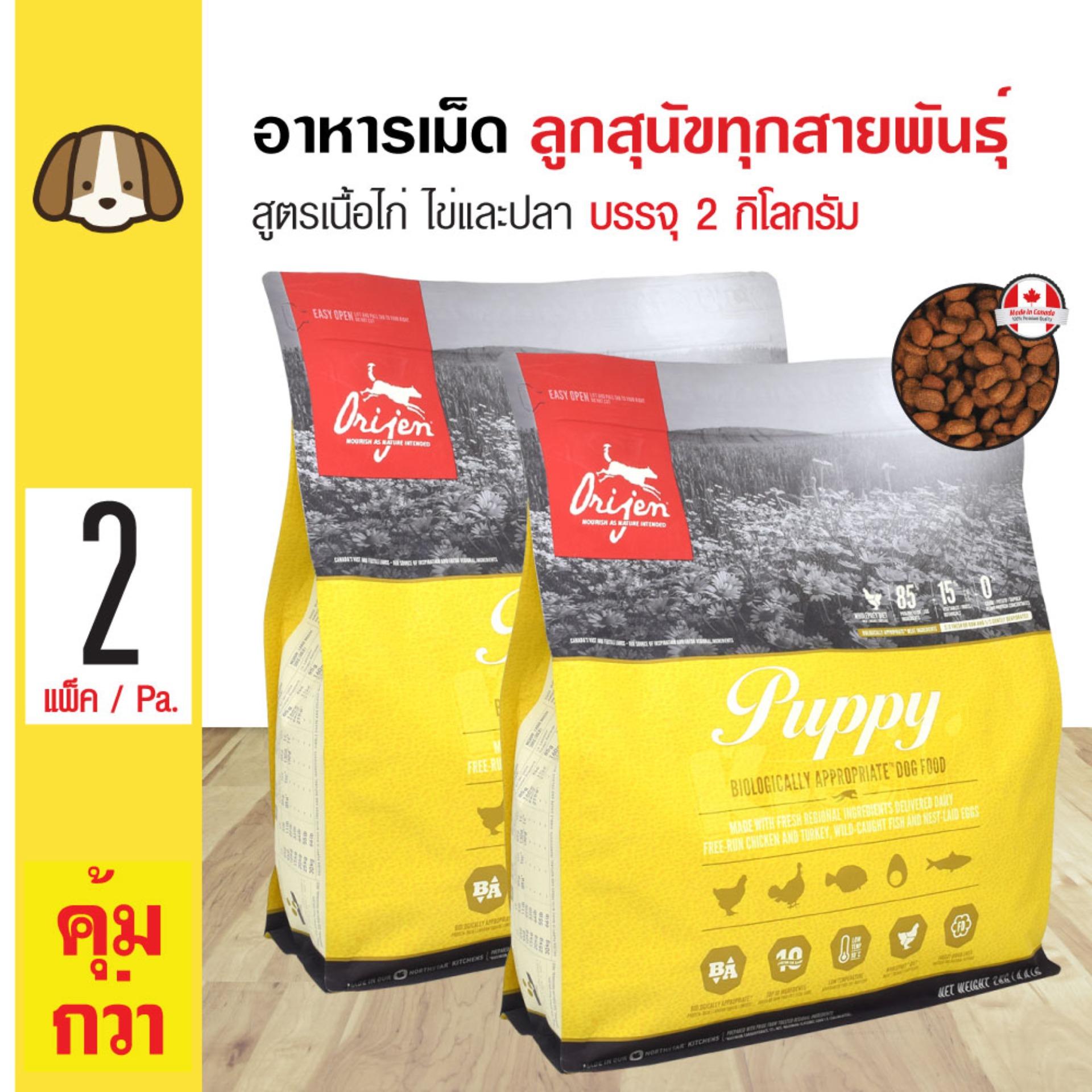 Orijen Puppy อาหารสุนัข สูตรเนื้อไก่ ใข่ และปลา สำหรับลูกสุนัขทุกสายพันธุ์ (2 กิโลกรัม/ ถุง) x 2 ถุง