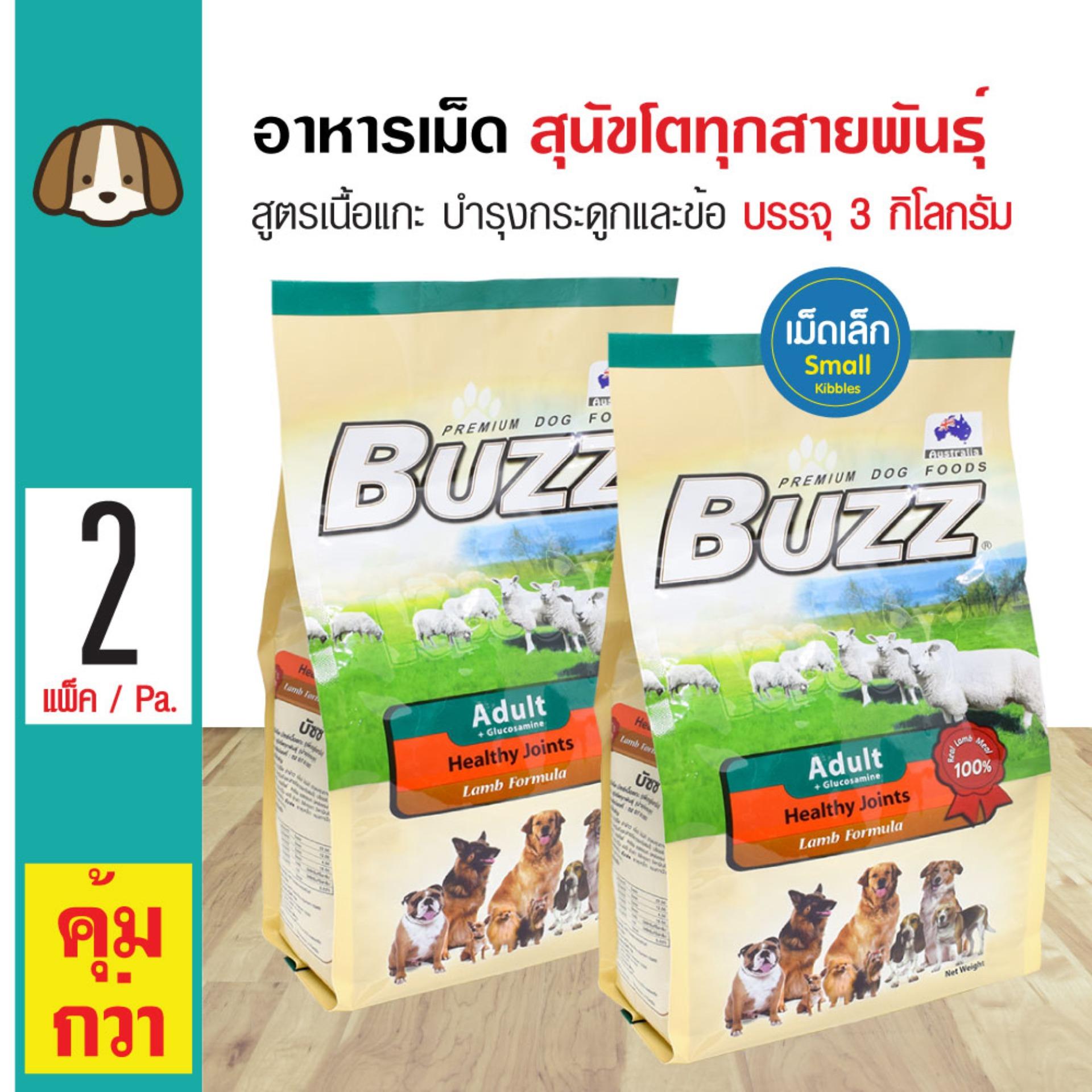 Buzz Lamb อาหารสุนัข สูตรเนื้อแกะ บำรุงกระดูกและข้อ (เม็ดเล็ก) สำหรับสุนัขโตอายุ1 ปีขึ้นไป (3 กิโลกรัม/ถุง) x 2 ถุง