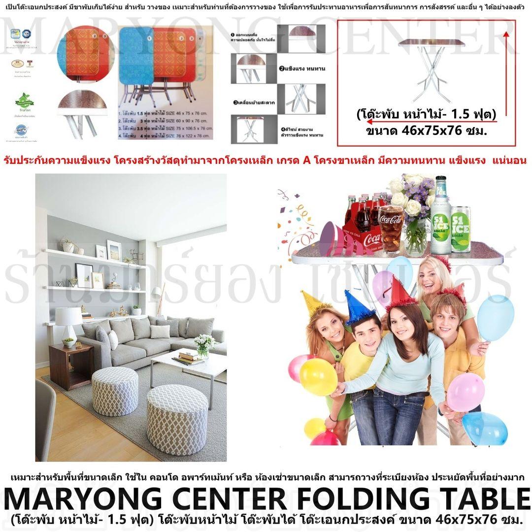 MARYONG CENTER FOLDING TABLE - (โต๊ะพับ หน้าไม้- 1.5 ฟุต) โต๊ะพับหน้าไม้ โต๊ะพับได้ โต๊ะเอนกประสงค์ ขนาด 46x75x76 ซม. รับประกันความแข็งแรง โครงสร้างวัสดุทำมาจากโครงเหล็ก เกรด A โครงขาเหล็ก มีความทนทาน แข็งแรง แน่นอน MARYONG CENTER FOLDING TABLE - (โต๊ะพับ หน้าไม้- 1.5 ฟุต) โต๊ะพับหน้าไม้ โต๊ะพับได้ โต๊ะเอนกประสงค์ ขนาด 46x75x76 ซม. รับประกันความแข็งแรง โครงสร้างวัสดุทำมาจากโครงเหล็ก เกรด A โครงขาเหล็ก มีความทนทาน แข็งแรง แน่นอน