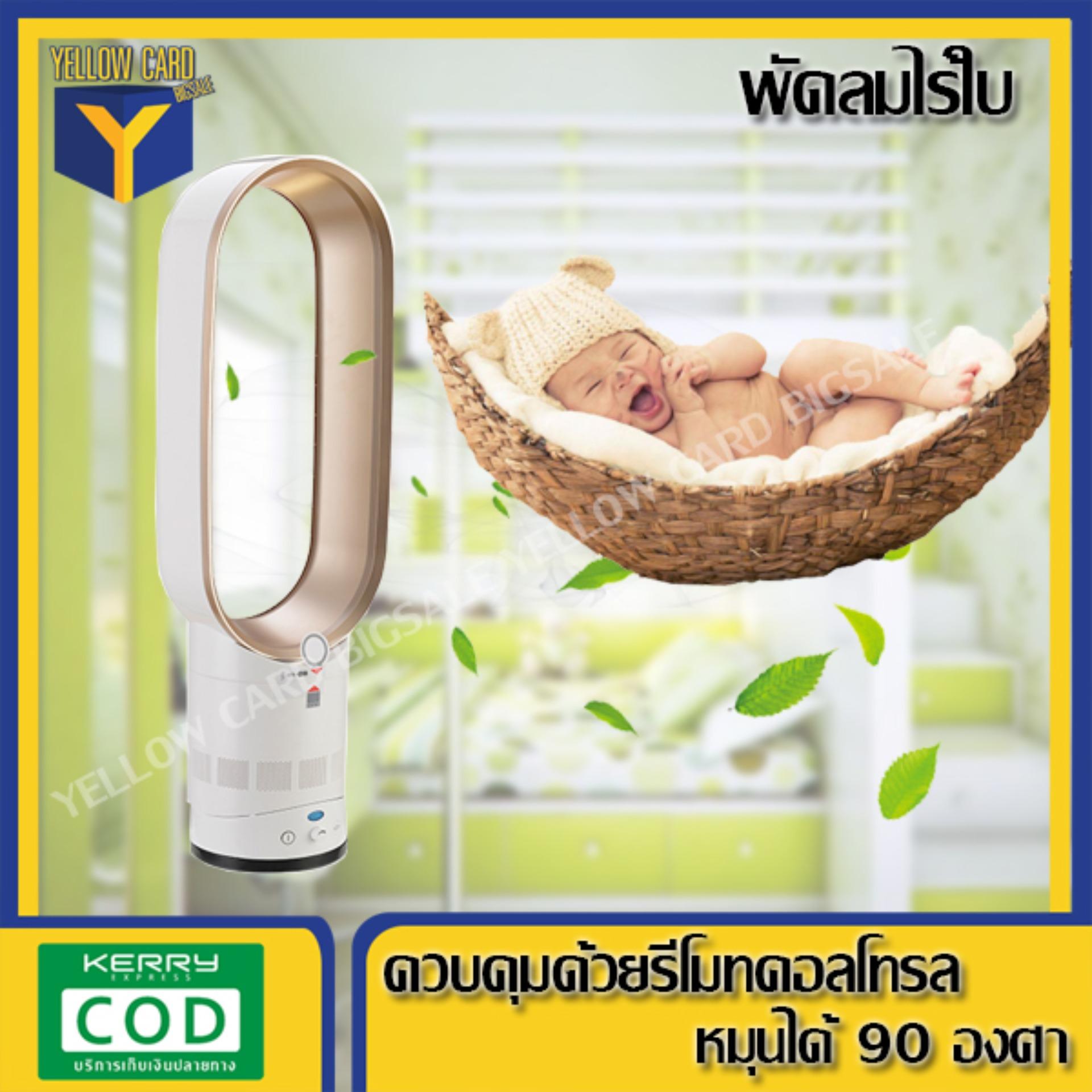 พัดลมไร้ใบ พัดลม พัดลมตั้งโต๊ะ พัดลมไร้ใบพัด พัดลมไร้ใบในบ้าน พัดลมตั้งพื้นควบคุมด้วยรีโมทคอนโทรล พัดลมหมุนเวียนอากาศในแนวตั้ง หมุนได้ 90 องศา yellowcard พัดลมไร้ใบ พัดลม พัดลมตั้งโต๊ะ พัดลมไร้ใบพัด พัดลมไร้ใบในบ้าน พัดลมตั้งพื้นควบคุมด้วยรีโมทคอนโทรล พัดลมหมุนเวียนอากาศในแนวตั้ง หมุนได้ 90 องศา yellowcard