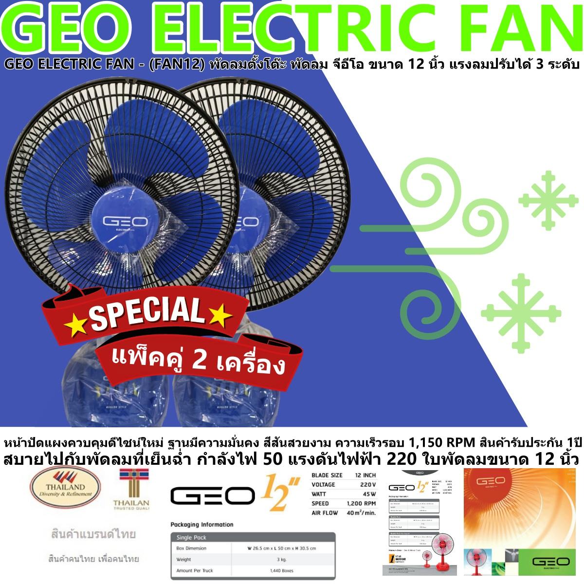 GEO ELECTRIC FAN - สีเขียว 2 เครื่อง (FAN12) พัดลมตั้งโต๊ะ พัดลม จีอีโอ ขนาด 12 นิ้ว แรงลมปรับได้ 3 ระดับ สบายไปกับพัดลมที่เย็นฉ่ำ กำลังไฟ 50 แรงดันไฟฟ้า 220 ฐานมีความมั่นคง สีสันสวยงาม สินค้ารับประกัน 1ปี GEO ELECTRIC FAN - สีเขียว 2 เครื่อง (FAN12) พัดลมตั้งโต๊ะ พัดลม จีอีโอ ขนาด 12 นิ้ว แรงลมปรับได้ 3 ระดับ สบายไปกับพัดลมที่เย็นฉ่ำ กำลังไฟ 50 แรงดันไฟฟ้า 220 ฐานมีความมั่นคง สีสันสวยงาม สินค้ารับประกัน 1ปี