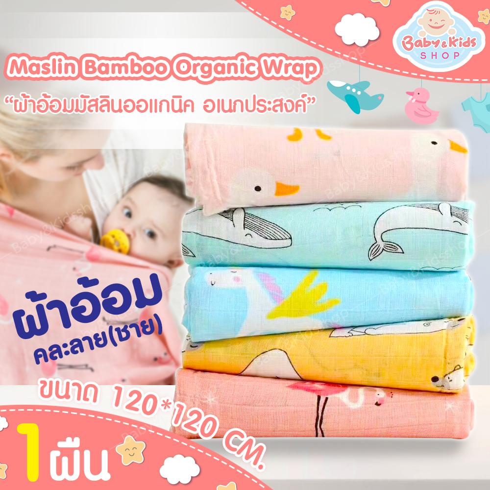 ผ้าอ้อมมัสลินแบมบู ผ้าอ้อมเด็กแรกเกิด ผ้าคลุมรถเข็นเด็ก ผ้าคลุมให้นม ผ้าห่อตัวเด็กแรกเกิดขนาด120*120CM จำนวน 1ผืน ผ้าอ้อมมัสลินแบมบู ผ้าอ้อมเด็กแรกเกิด ผ้าคลุมรถเข็นเด็ก ผ้าคลุมให้นม ผ้าห่อตัวเด็กแรกเกิดขนาด120*120CM จำนวน 1ผืน