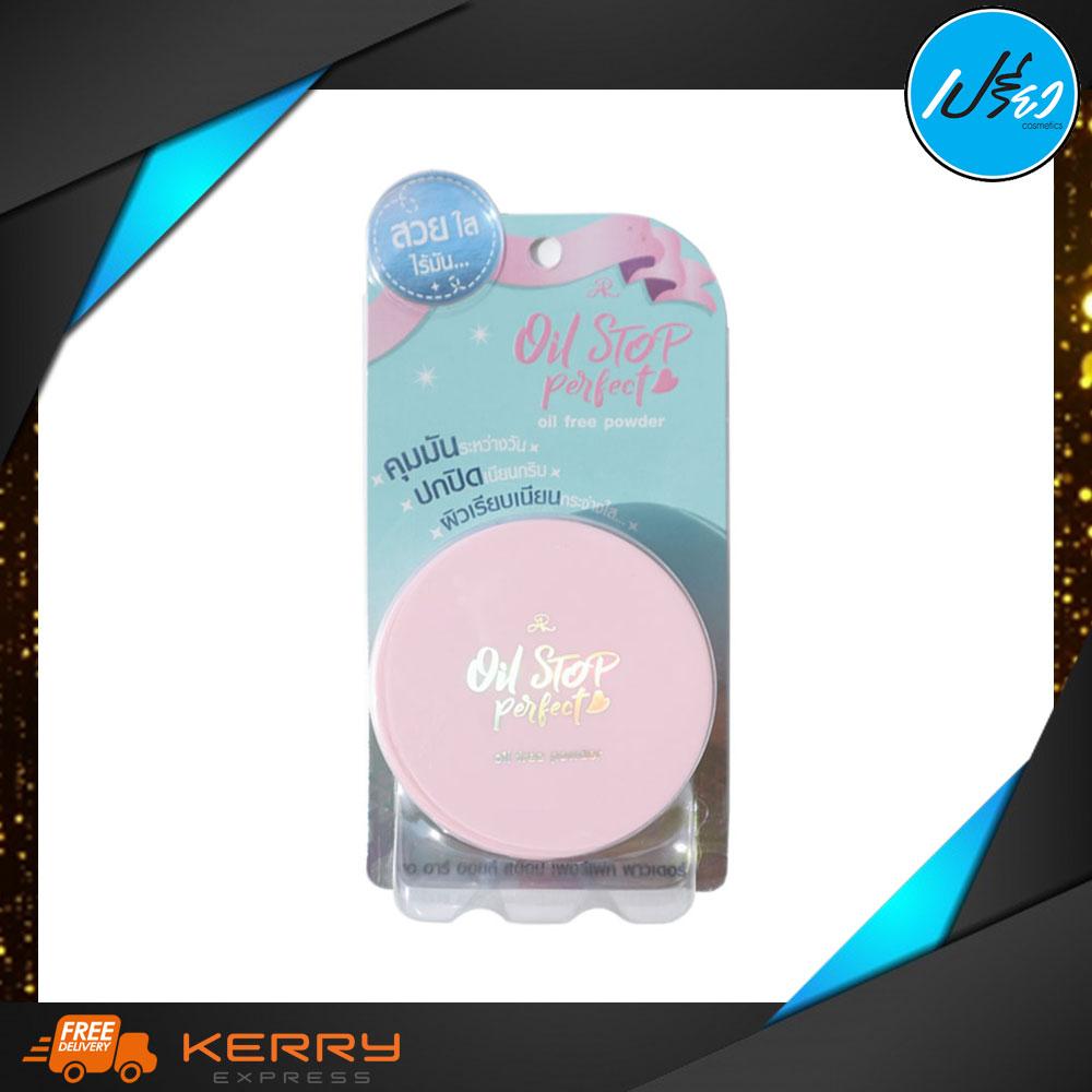AR OIL STOP PERFECT POWDER แป้งคุมความมัน อารอน 10 กรัม