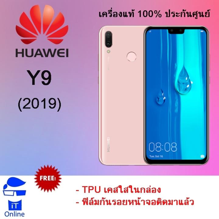 Huawei Y9 (2019) Ram 4GB / Rom 64GB - ประกันศูนย์ ฟรี ฟิล์มติดมาแล้ว + เคสใส + ไม้เซลฟี่ + ไฟ LED USB + แหวนตั้งเครื่อง + ซองกันน้ำ Huawei Y9 (2019) Ram 4GB / Rom 64GB - ประกันศูนย์ ฟรี ฟิล์มติดมาแล้ว + เคสใส + ไม้เซลฟี่ + ไฟ LED USB + แหวนตั้งเครื่อง + ซองกันน้ำ