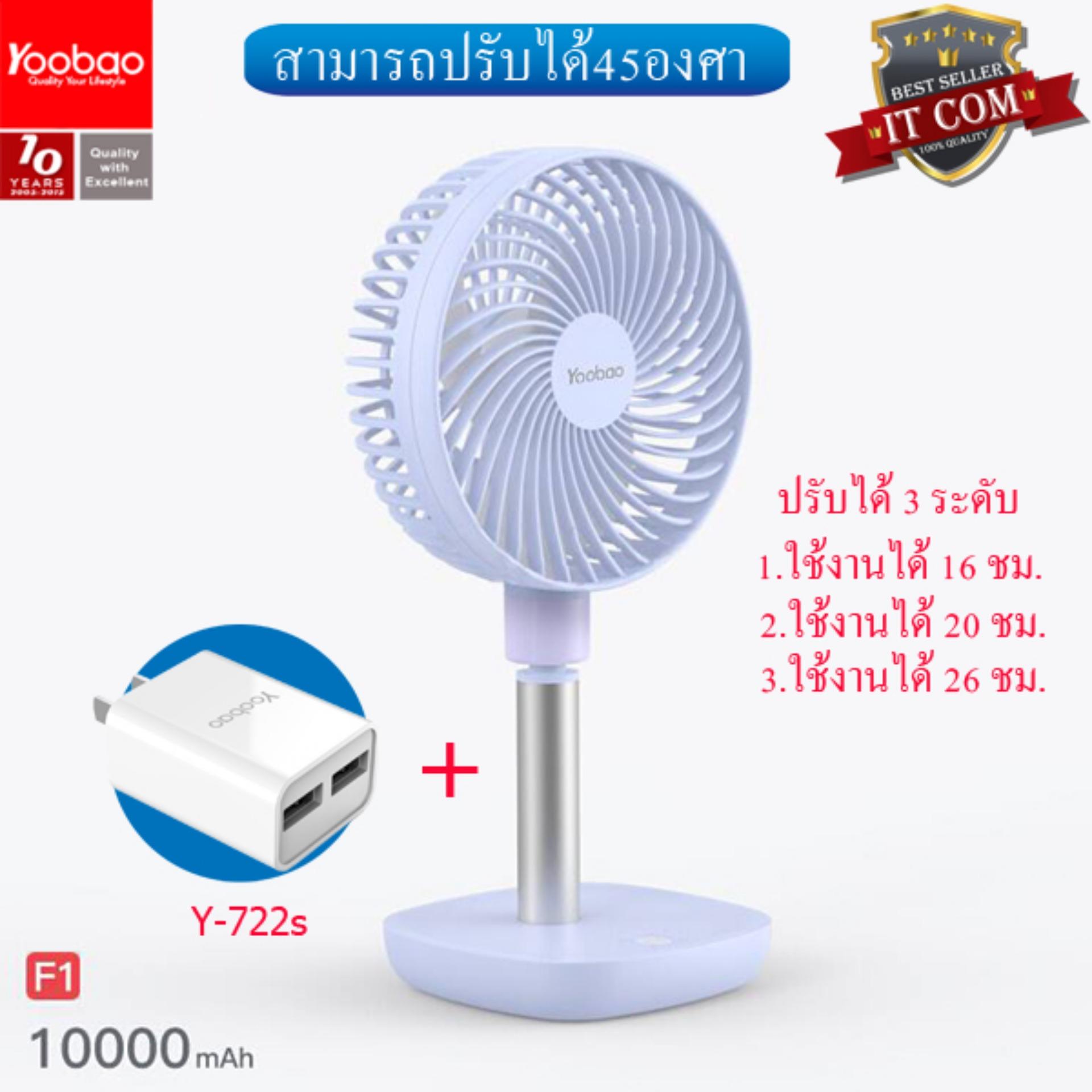 Yoobao F1 ความจุ 10000mAh Portable Fan พัดลมแบบพกพา สามารถปรับได้ 45 องศา ปรับความแรงได้ 3 ระดับ + Adapter Y-722s Yoobao F1 ความจุ 10000mAh Portable Fan พัดลมแบบพกพา สามารถปรับได้ 45 องศา ปรับความแรงได้ 3 ระดับ + Adapter Y-722s