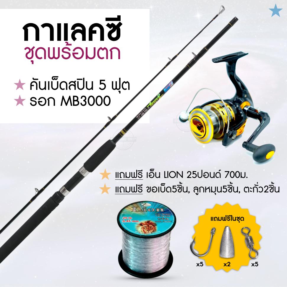 ชุดพร้อมตกปลา GALAXY คัน Galaxy5ฟุต พร้อม รอกMB3000 แถมฟรี เอ็นLion700เมตร, ลูกหมุน, ตัวเบ็ด, ตะกั่ว