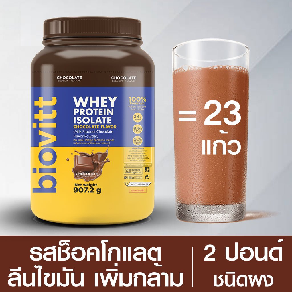 เซตระปก Biovitt Whey Protein Isolate Chocolate Flavor ไบโอวต เวย