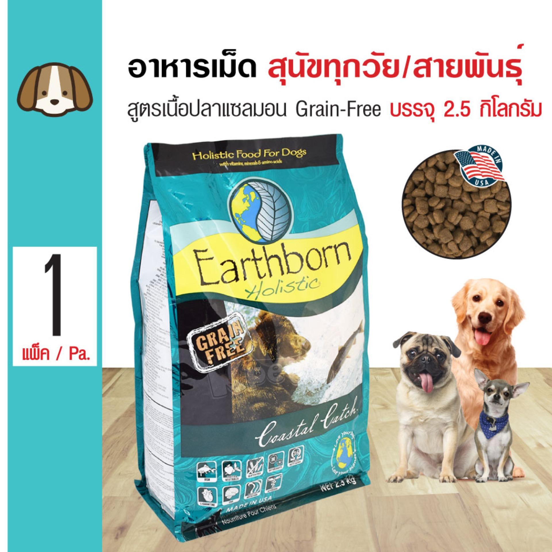 Earthborn Coastal Catch อาหารสุนัข สูตรปลาแซลมอน บำรุงขนและผิวหนัง สำหรับสุนัขทุกช่วงวัย ทุกสายพันธุ์ (2.5 กิโลกรัม/ถุง) Earthborn Coastal Catch อาหารสุนัข สูตรปลาแซลมอน บำรุงขนและผิวหนัง สำหรับสุนัขทุกช่วงวัย ทุกสายพันธุ์ (2.5 กิโลกรัม/ถุง)