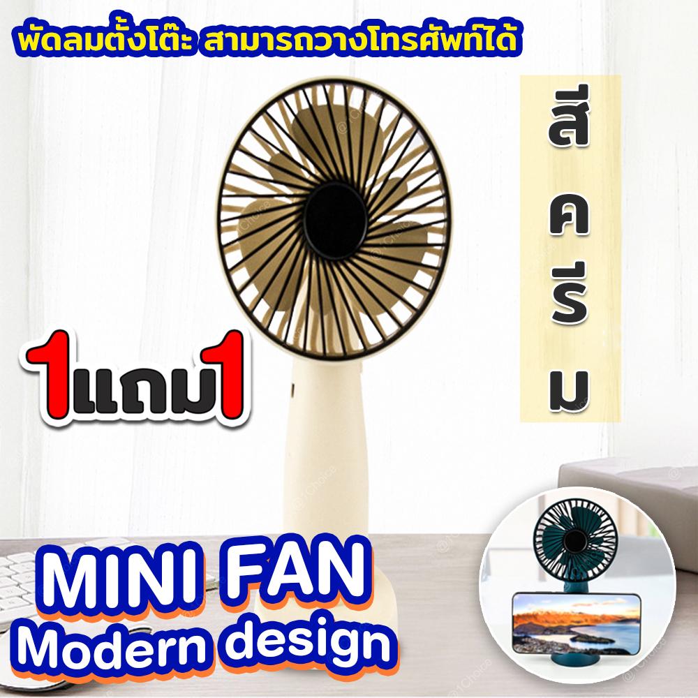 MINI FAN Modern design พัดลมตั้งโต๊ะ สามารถวางโทรศัพท์ได้ มีให้เลือก 3 สี ( ซื้อ 1 แถมฟรี MINI FAN Modern design พัดลมตั้งโต๊ะ สามารถวางโทรศัพท์ได้ มีให้เลือก 3 สี คละสี 1 ชิ้น ) MINI FAN Modern design พัดลมตั้งโต๊ะ สามารถวางโทรศัพท์ได้ มีให้เลือก 3 สี ( ซื้อ 1 แถมฟรี MINI FAN Modern design พัดลมตั้งโต๊ะ สามารถวางโทรศัพท์ได้ มีให้เลือก 3 สี คละสี 1 ชิ้น )