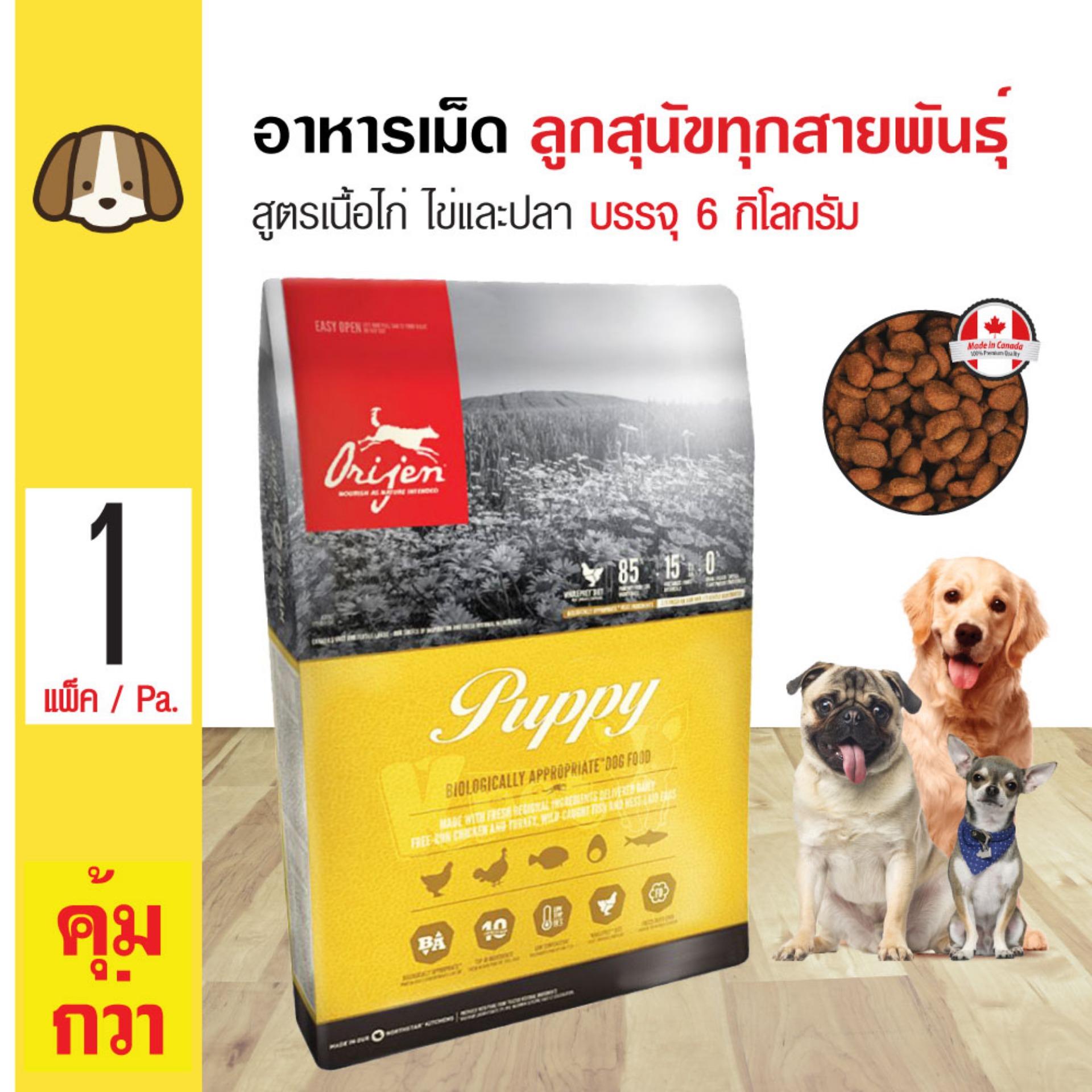 Orijen Puppy อาหารสุนัข สูตรเนื้อไก่ ใข่ และปลา โปรตีนสูง สำหรับลูกสุนัขทุกสายพันธุ์ (6 กิโลกรัม/ กระสอบ) Orijen Puppy อาหารสุนัข สูตรเนื้อไก่ ใข่ และปลา โปรตีนสูง สำหรับลูกสุนัขทุกสายพันธุ์ (6 กิโลกรัม/ กระสอบ)