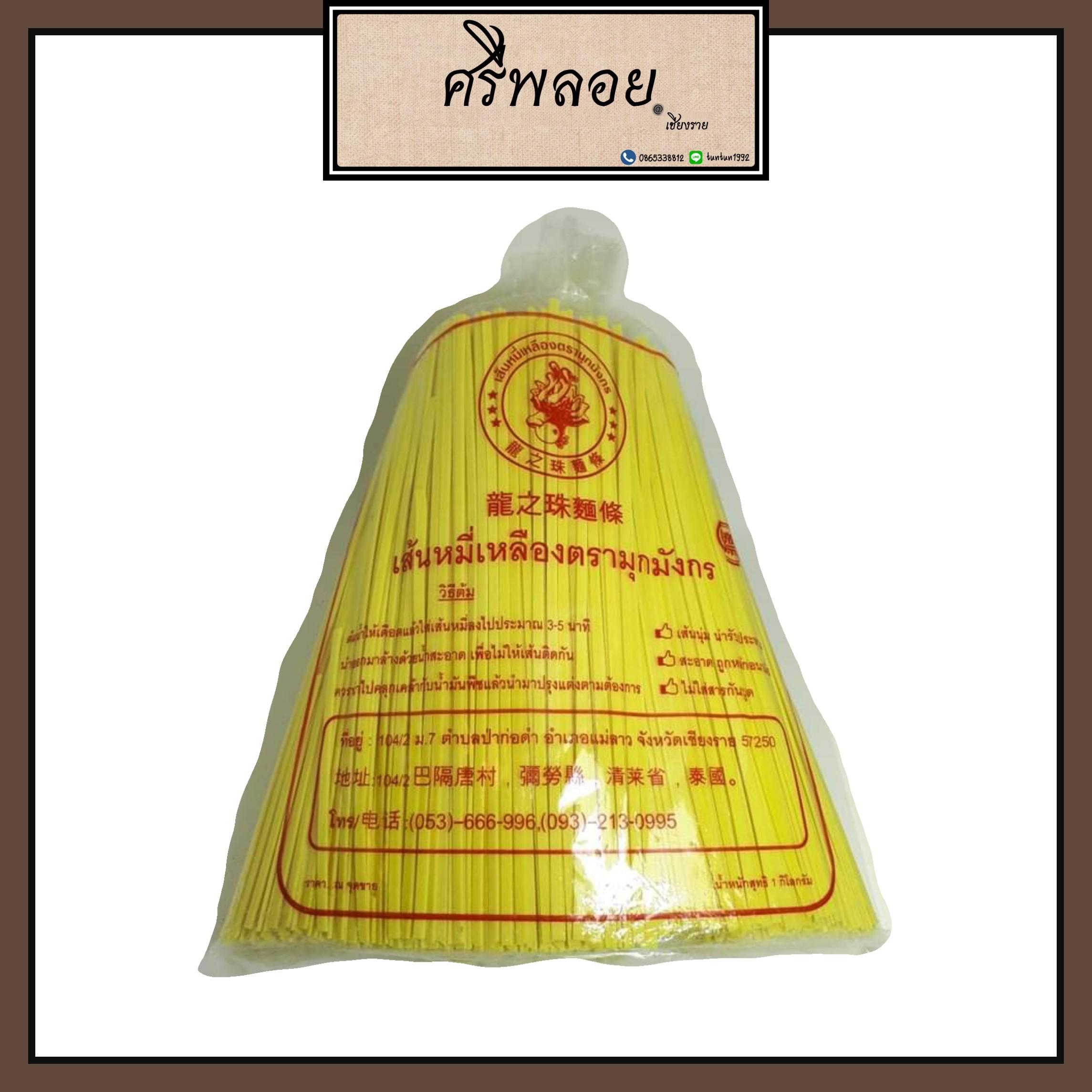 เส้นหมี่เหลือง อบแห้ง ตรามุกมังกร (เส้นข้าวซอย) 1 Kg