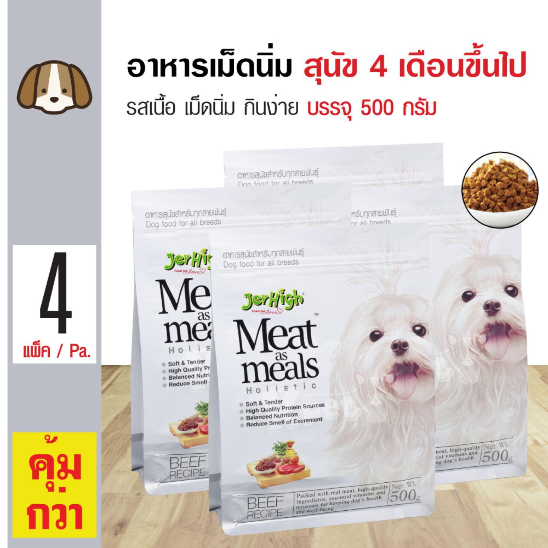 Jerhigh Meat as Meal อาหารสุนัข อาหารเม็ดนิ่ม รสเนื้อ ทานง่าย สำหรับสุนัขทานยาก สุนัข 4 เดือนขึ้นไป (500 กรัม/ถุง) x 4 ถุง Jerhigh Meat as Meal อาหารสุนัข อาหารเม็ดนิ่ม รสเนื้อ ทานง่าย สำหรับสุนัขทานยาก สุนัข 4 เดือนขึ้นไป (500 กรัม/ถุง) x 4 ถุง