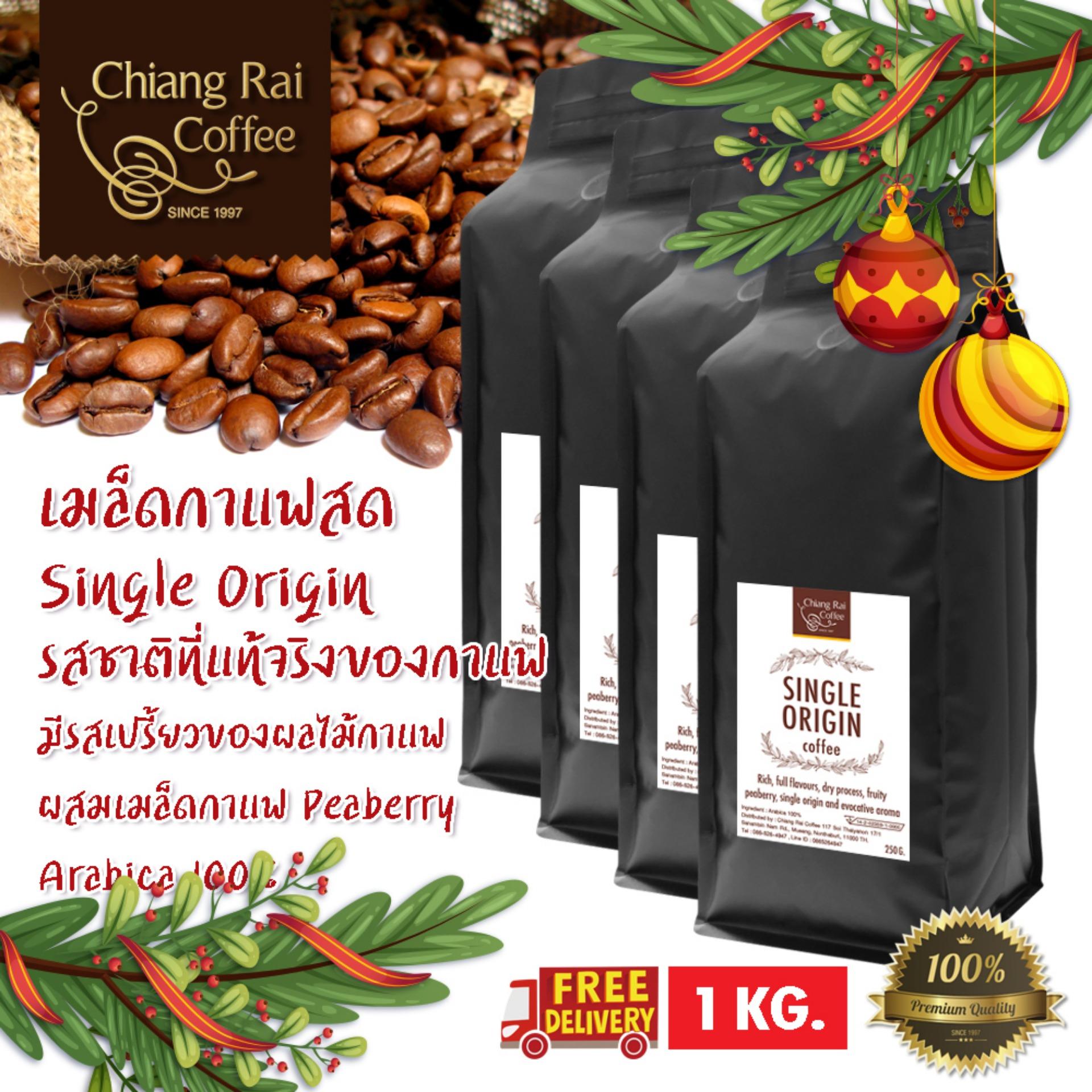 กาแฟคั่ว single origin คั่วกลาง อาราบิก้า 100% ผสมเมล็ดกาแฟ Peaberry 250 กรัม 4 ถุง