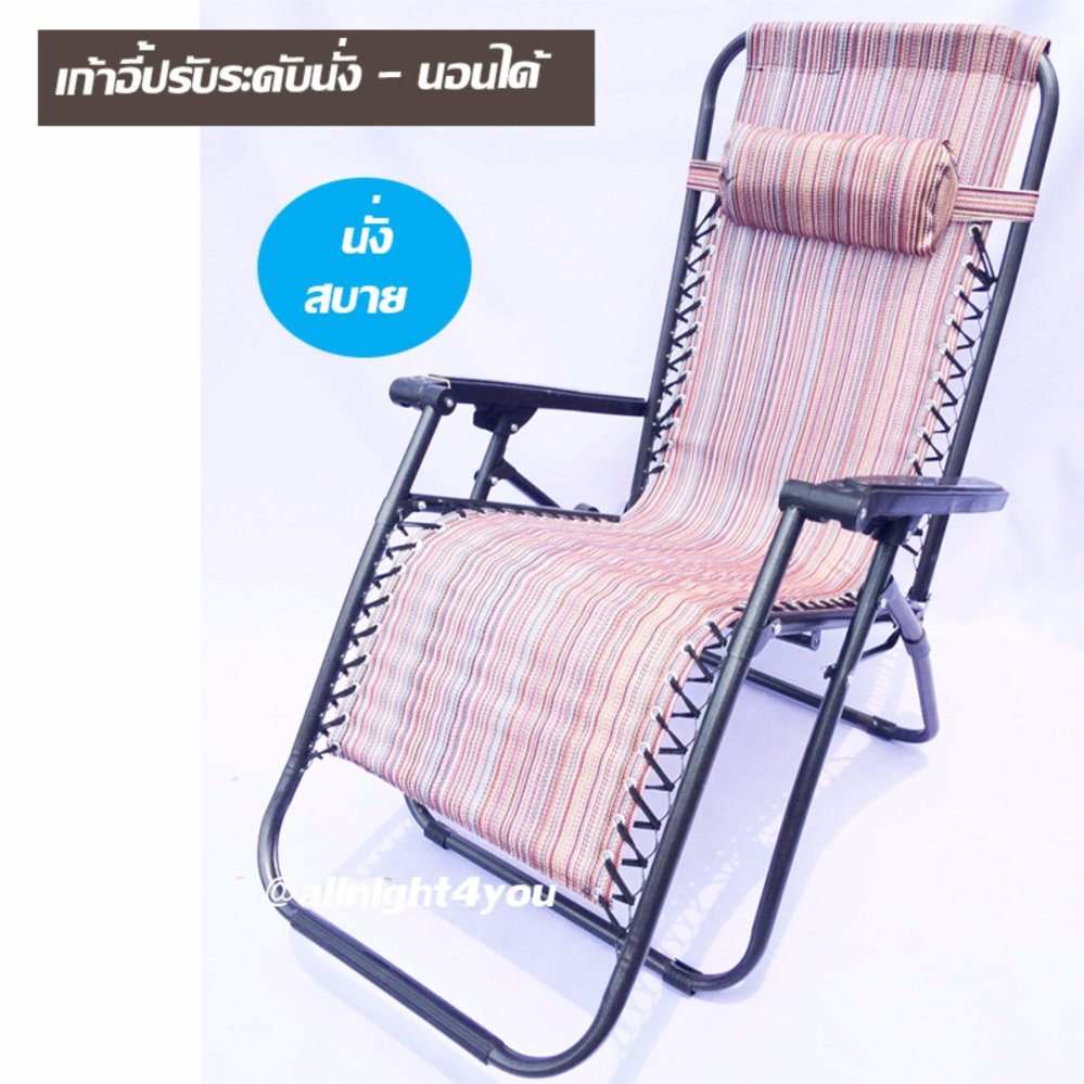 เก้าอี้ เอนนอนปรับระดับได้ รวมหมอนรองหัว 1 ใบ เก้าอี้ เอนนอนปรับระดับได้ รวมหมอนรองหัว 1 ใบ