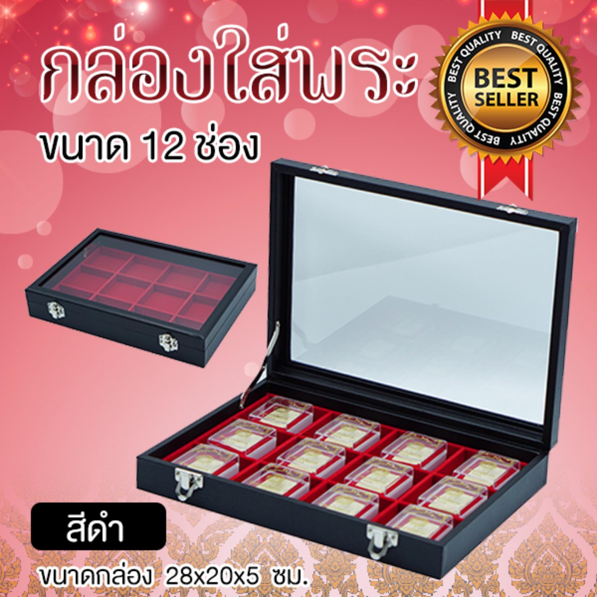 กล่องใส่พระ กล่องใส่พระเครื่อง 12 ช่อง ฝากระจก สีดำ