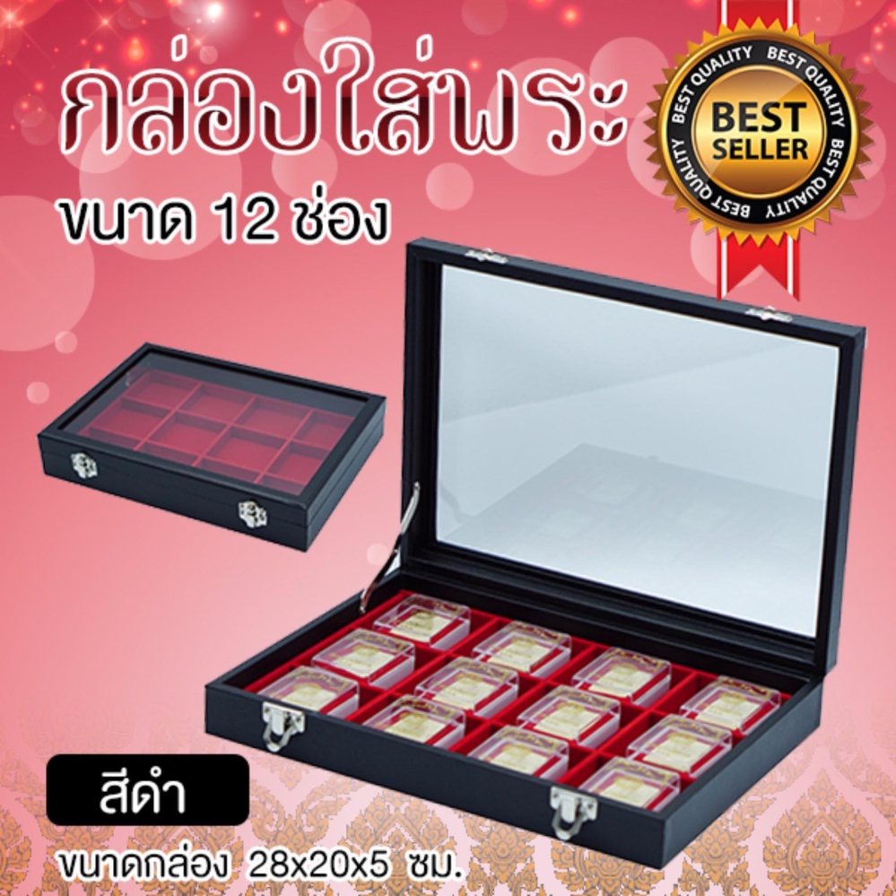 กล่องใส่พระ กล่องใส่พระเครื่อง 12 ช่อง ฝากระจก สีดำ กล่องใส่พระ กล่องใส่พระเครื่อง 12 ช่อง ฝากระจก สีดำ