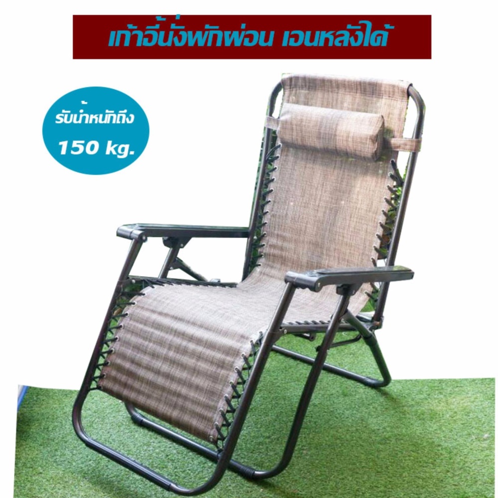 เก้าอี้พักผ่อน ปรับเอนนอนได้ รับน้ำหนักได้ถึง 150 กก. นุ่มสบายหลัง เก้าอี้พักผ่อน ปรับเอนนอนได้ รับน้ำหนักได้ถึง 150 กก. นุ่มสบายหลัง