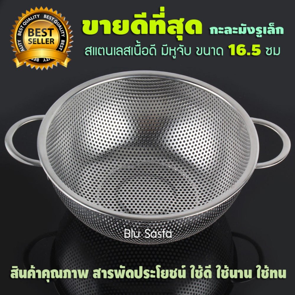 ตะแกรงล้างผัก 16.5ซม. กระชอน กะละมังรู แบบ 2 หู Blu Sasta กะละมังสแตนเลสหนา กะละมังล้างผักผลไม้ สีเงิน