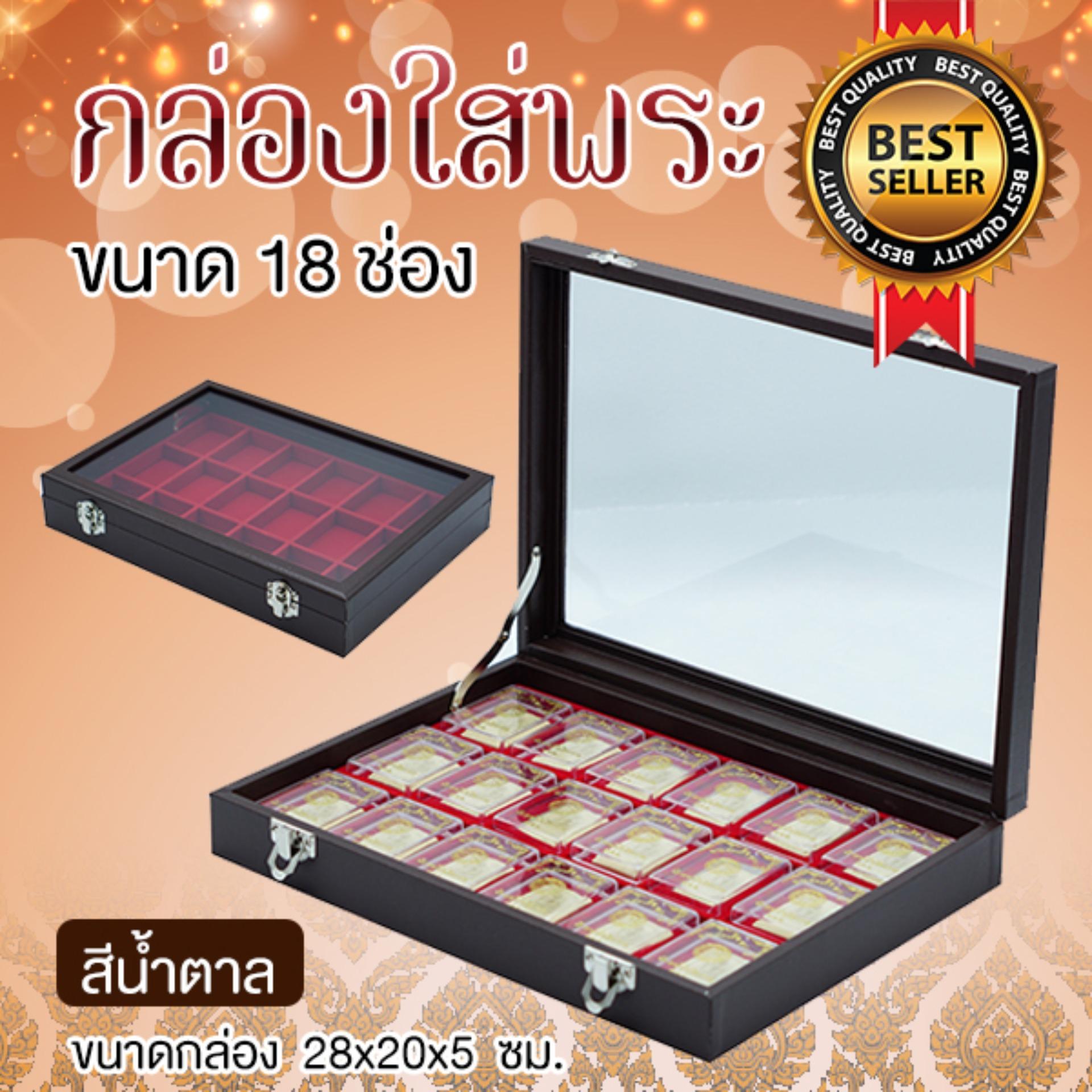 กล่องใส่พระ กล่องใส่พระเครื่อง 18 ช่อง ฝากระจก สีน้ำตาล กล่องใส่พระ กล่องใส่พระเครื่อง 18 ช่อง ฝากระจก สีน้ำตาล