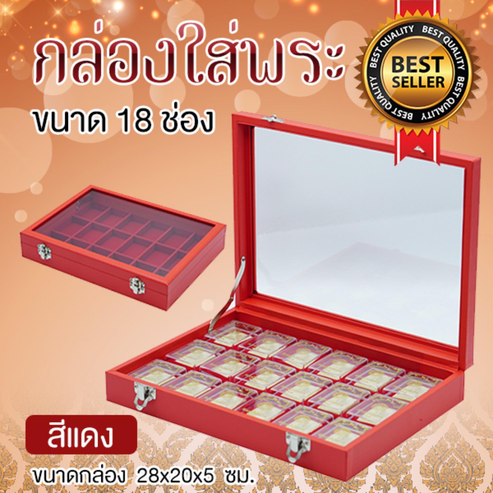 กล่องใส่พระ กล่องใส่พระเครื่อง 18 ช่อง ฝากระจก สีแดง กล่องใส่พระ กล่องใส่พระเครื่อง 18 ช่อง ฝากระจก สีแดง