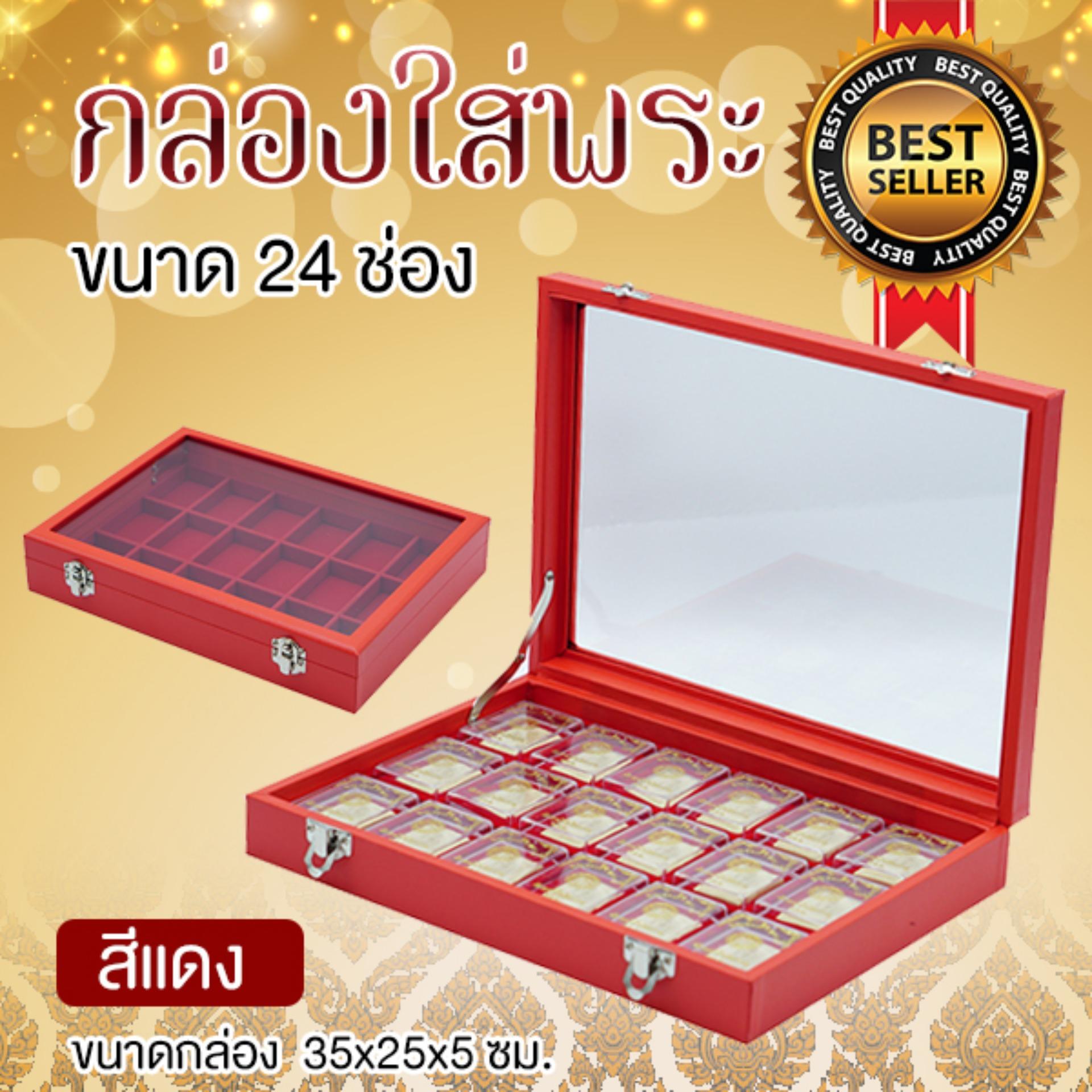 กล่องใส่พระ กล่องใส่พระเครื่อง 24 ช่อง ฝากระจก สีแดง