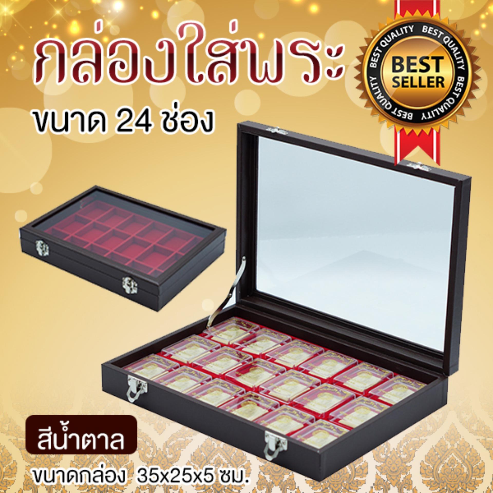 กล่องใส่พระ กล่องใส่พระเครื่อง 24 ช่อง ฝากระจก สีน้ำตาล กล่องใส่พระ กล่องใส่พระเครื่อง 24 ช่อง ฝากระจก สีน้ำตาล