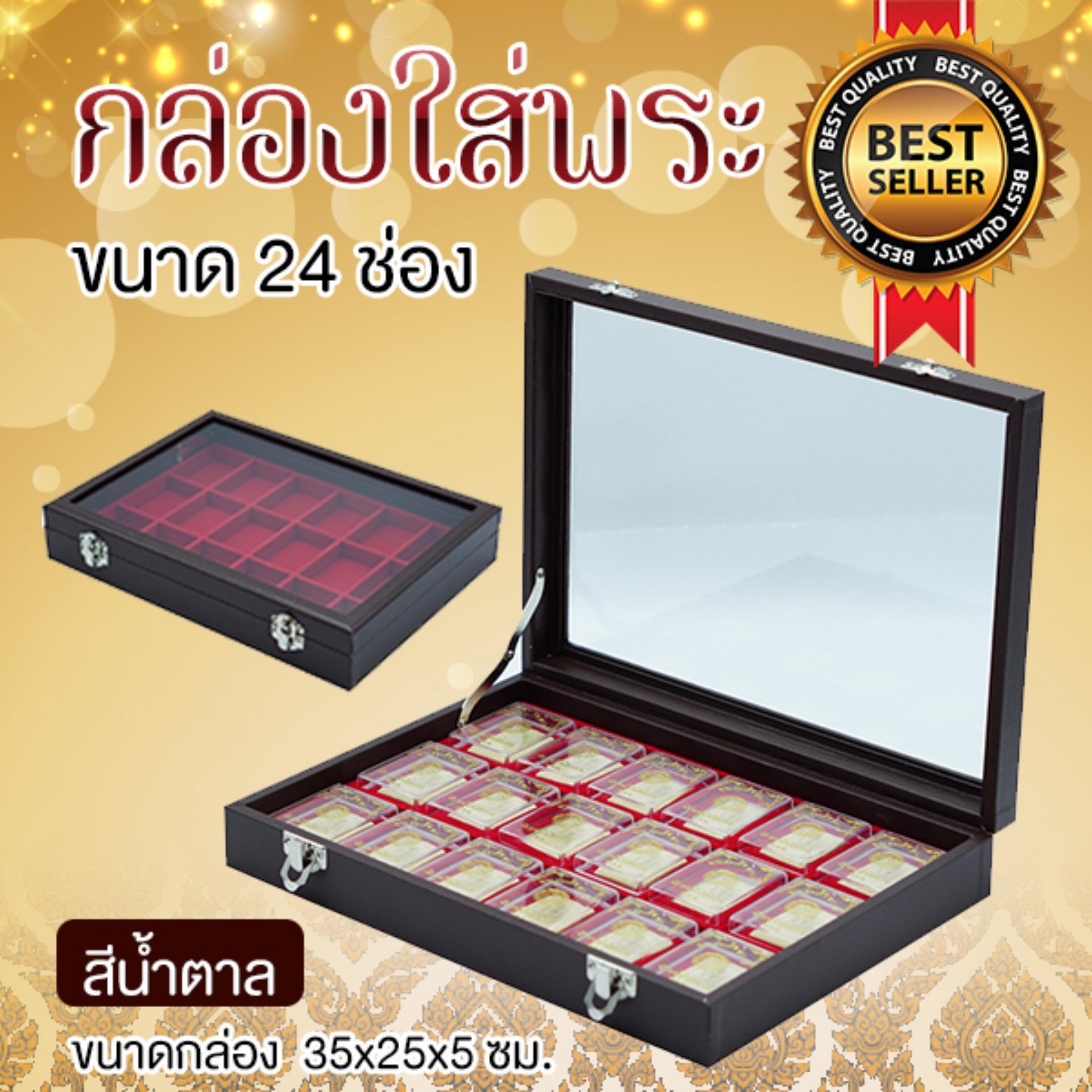 กล่องใส่พระ กล่องใส่พระเครื่อง 24 ช่อง ฝากระจก สีน้ำตาล กล่องใส่พระ กล่องใส่พระเครื่อง 24 ช่อง ฝากระจก สีน้ำตาล