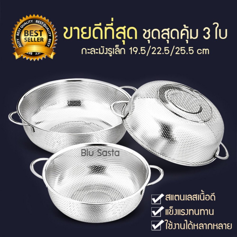 ตะแกรงล้างผัก ชุด 3 ใบ 19.5/22.5/25.5 ซม. Blu Sasta กระชอนสแตนเลส กะละมังรูแบบ 2 หู กะละมังล้างผักผลไม้