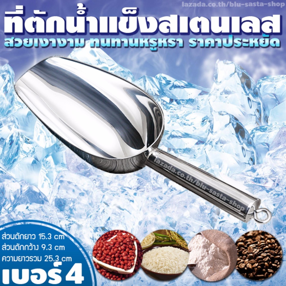 ที่ตักน้ำแข็งสแตนเลส (เบอร์ 4) ที่ตักกาแฟ ถั่ว ข้าวสาร แป้ง ช้อนตักกาแฟ ที่ตักน้ำแข็ง เนื้อหนาอย่างดี แข็งแรงทนทาน สวยเงางาม (No.4 Size 25.3 x 9.3 x 5 cm.)