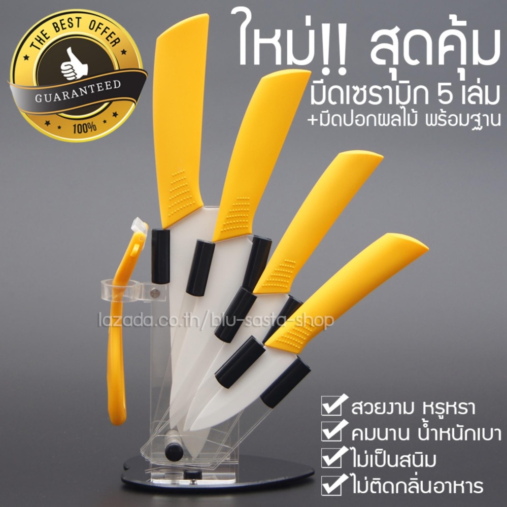 ชุดมีดเซรามิค (ด้ามสีเหลือง) 5 ชิ้น + มีดปอกเปลือก พร้อมที่เสียบมีด Ceramic knife Set มีดเซรามิก มีดเชฟ มีดหั่นผัก มีดปอกผลไม้ มีดเซรามิกใบขาว ด้ามจับพลาสติกสีเหลือง พร้อมฐานวาง