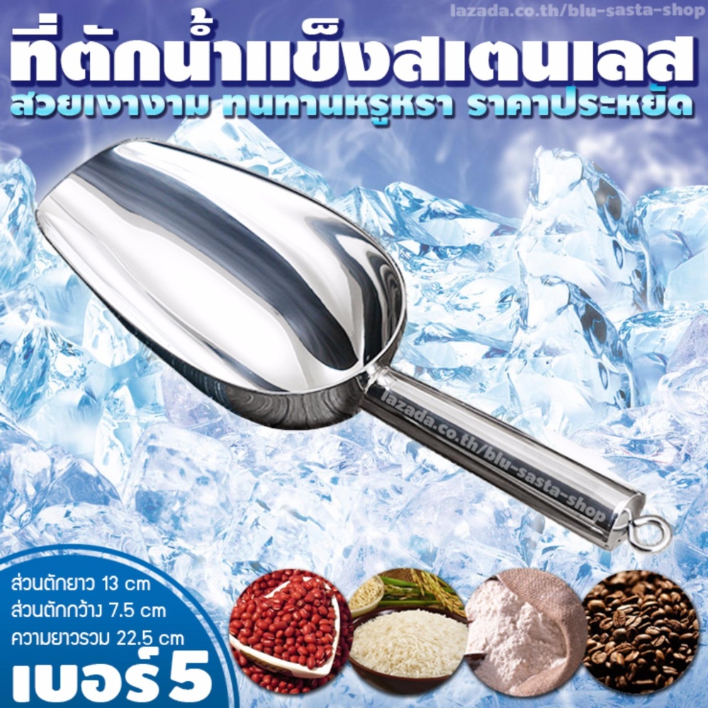 ที่ตักน้ำแข็งสแตนเลส (เบอร์ 5) ที่ตักกาแฟ ถั่ว ข้าวสาร แป้ง ช้อนตักกาแฟ ที่ตักน้ำแข็ง เนื้อหนาอย่างดี แข็งแรงทนทาน สวยเงางาม (No.5 Size 22.5 x 7.5 x 4.5 cm)