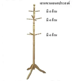 boom boom เสาไม้แขวนเอนกประสงค์ เสาไม้แขวนสูท หมวก ทำจากไม้จริง