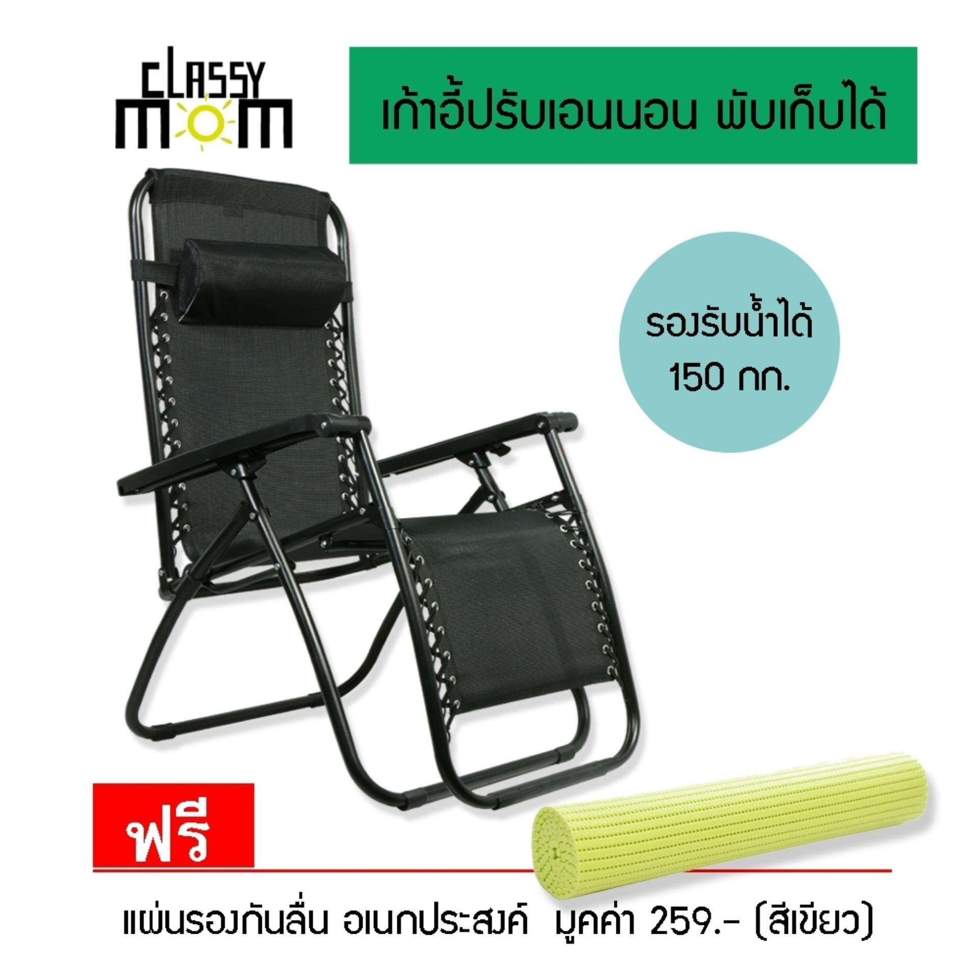 Classy Mom Gravity Chair เก้าอี้ปรับเอนนอน แถมฟรี!! แผ่นรองกันลื่นเอนกประสงค์สีเขียว