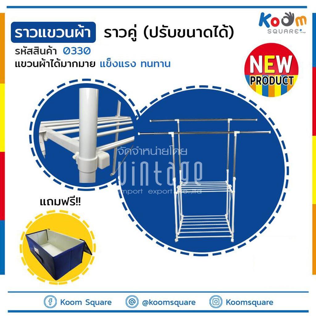KS ราวตากผ้าสแตนเลส รุ่น 0330 KS ราวตากผ้าสแตนเลส รุ่น 0330