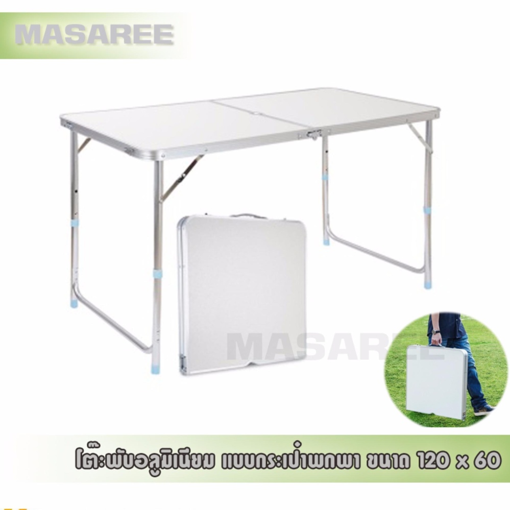 Masaree โต๊ะพับอลูมิเนียม แบบกระเป๋าพกพา ปรับความสูงได้ ขนาด 120 x 60 cm ขาอลูมิเนียม Masaree Aluminum Folding Table Portable Bag Adjustable height 120 x 60 cm aluminum legs. Masaree โต๊ะพับอลูมิเนียม แบบกระเป๋าพกพา ปรับความสูงได้ ขนาด 120 x 60 cm ขาอลูมิเนียม Masaree Aluminum Folding Table Portable Bag Adjustable height 120 x 60 cm aluminum legs.