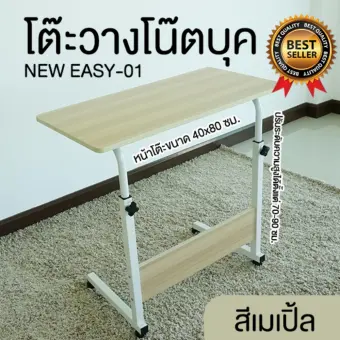 โต๊ะวางโน๊ตบุ๊ค โต๊ะโน๊ตบุ๊ค ที่วางโน๊ตบุ๊ค โต๊ะคอมพิวเตอร์ โต๊ะปรับระดับได้ NEW EASY-01 สีเมเปิ้ล