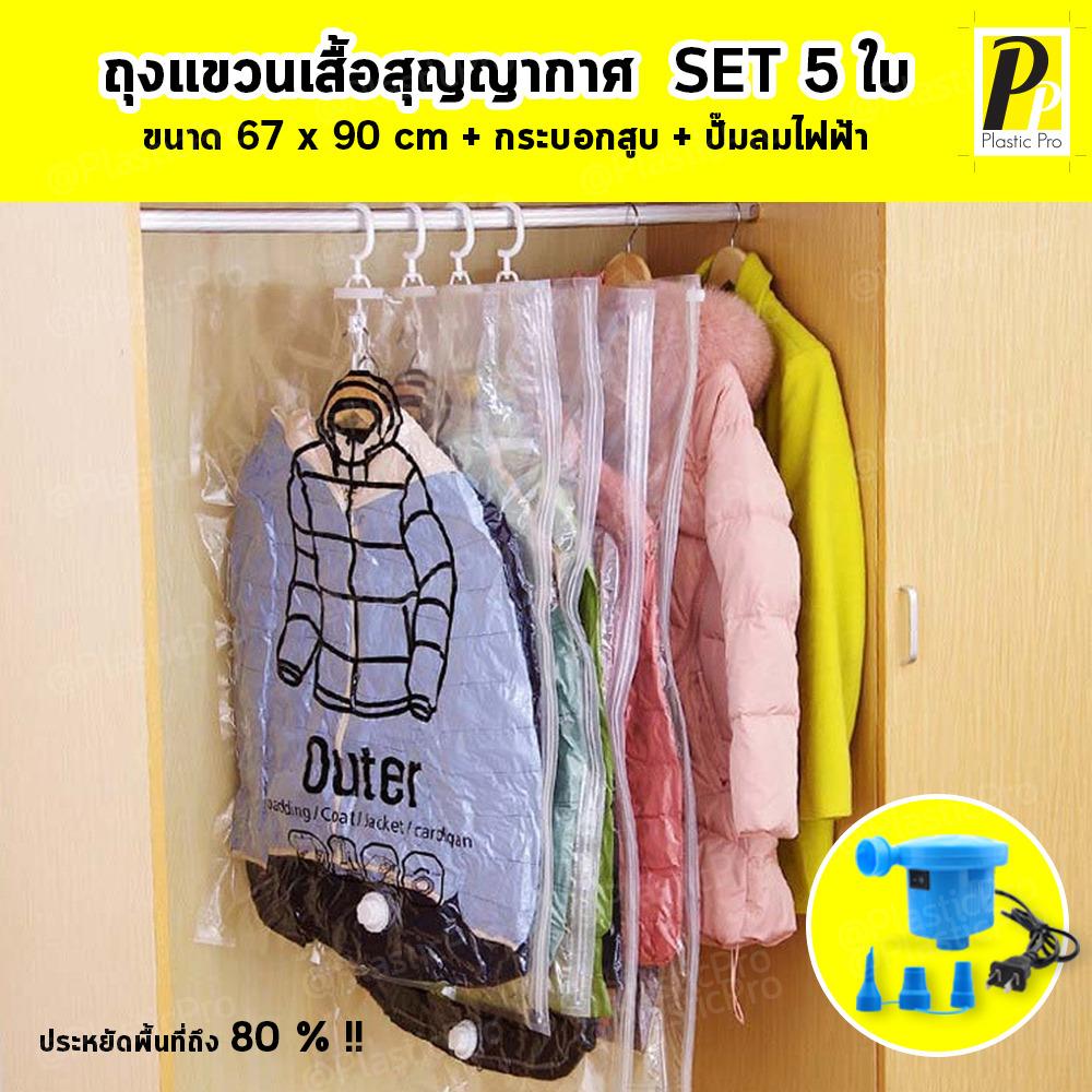 Plastic Pro ถุงแขวนเสื้อสุญญากาศ+ปั๊มลมไฟฟ้า ถุงสุญญากาศ ถุงจัดเก็บ ถุงประหยัดพื้นที่ ถุงใส่เสื้อผ้า ถุงกระชับพื้นที่ ถุงใส่เสื้อผ้าพกพา SET 5 ใบ Vacuum-Seal Hanging Bag (Clear/สีใส)