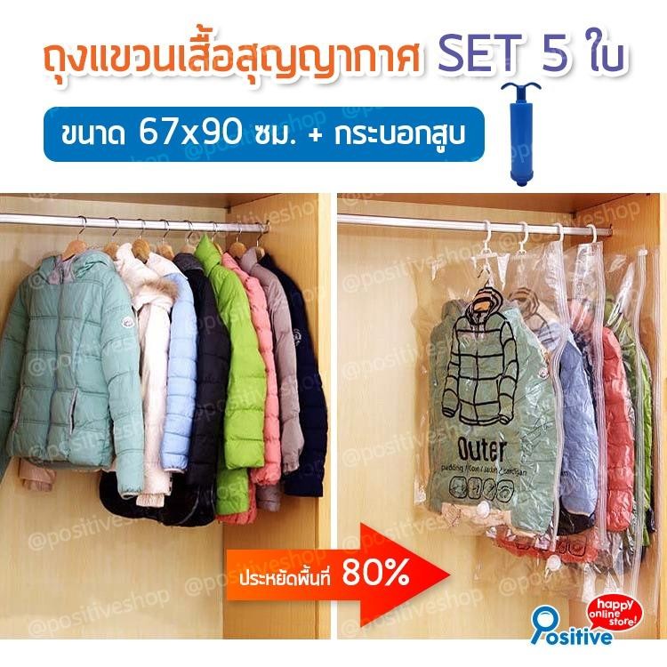 Positive ถุงแขวนเสื้อสุญญากาศ ถุงสุญญากาศ ถุงจัดเก็บ ถุงสูญญากาศ ถุงประหยัดพื้นที่ ถุงใส่เสื้อผ้า ถุงกระชับพื้นที่ ถุงใส่เสื้อผ้าพกพา SET 5 ใบ Vacuum-Seal Hanging Bag (Clear/สีใส)