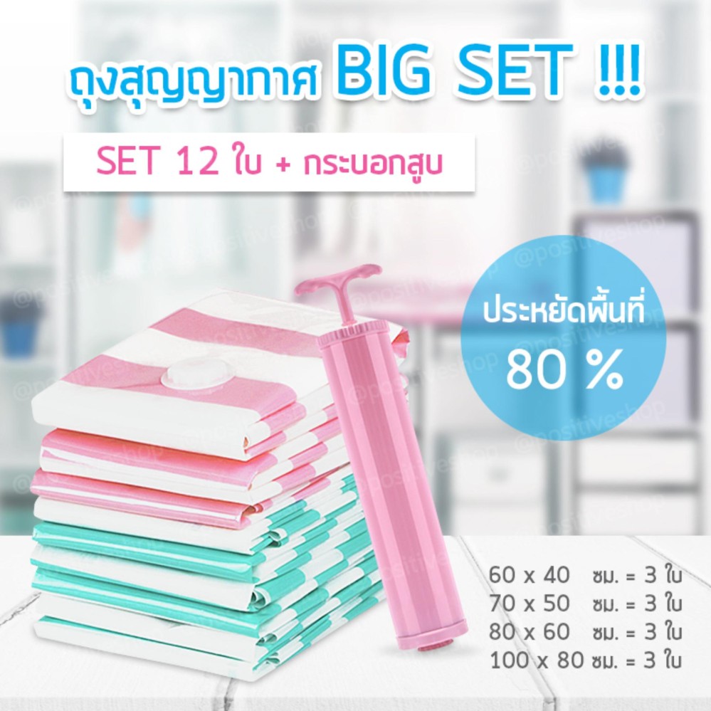 Positive ถุงสุญญากาศ ถุงจัดเก็บ ถุงสูญญากาศ ถุงประหยัดพื้นที่ ถุงใส่เสื้อผ้า ถุงกระชับพื้นที่ ถุงใส่เสื้อผ้าพกพา ถุงซิปล็อค Vacuum Bag Big Set (Green-Pink/สีเขียว-ชมพู)