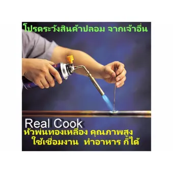 Real Cook หัวพ่นไฟ ทองเหลือง ของแท้ เครื่องครัว ทันสมัย แต่งหน้าขนมเค้ก ซูชิ หัวเป่าแก๊ส หัวพ่นแก๊ส หัวเป่าไฟ ใช้กับ แก๊สกระป๋อง ให้ความร้อนสูง เชื่อมท่อ งานช่าง หลอม โลหะ งานแลป จุดเตาถ่าน แค้มปิ้ง ออกค่าย ออกทริป เอนกประสงค์ Blowtorch Real Cook หัวพ่นไฟ ทองเหลือง ของแท้ เครื่องครัว ทันสมัย แต่งหน้าขนมเค้ก ซูชิ หัวเป่าแก๊ส หัวพ่นแก๊ส หัวเป่าไฟ ใช้กับ แก๊สกระป๋อง ให้ความร้อนสูง เชื่อมท่อ งานช่าง หลอม โลหะ งานแลป จุดเตาถ่าน แค้มปิ้ง ออกค่าย ออกทริป เอนกประสงค์ Blowtorch