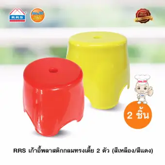 RRS เก้าอี้พลาสติกกลมทรงเตี้ย 2 ตัว (สีเหลือง/สีแดง)