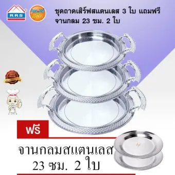RRS ชุดถาดเสิร์ฟสแตนเลส - HX863 - 3 ใบ แถมฟรี จานกลมสแตนเลส 23 ซม. 2 ใบ RRS ชุดถาดเสิร์ฟสแตนเลส - HX863 - 3 ใบ แถมฟรี จานกลมสแตนเลส 23 ซม. 2 ใบ
