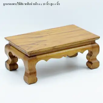 ฐานรองพระไม้สัก ชั้นวางพระไม้สัก ขาสิงห์ หน้า 6x10 นิ้ว
