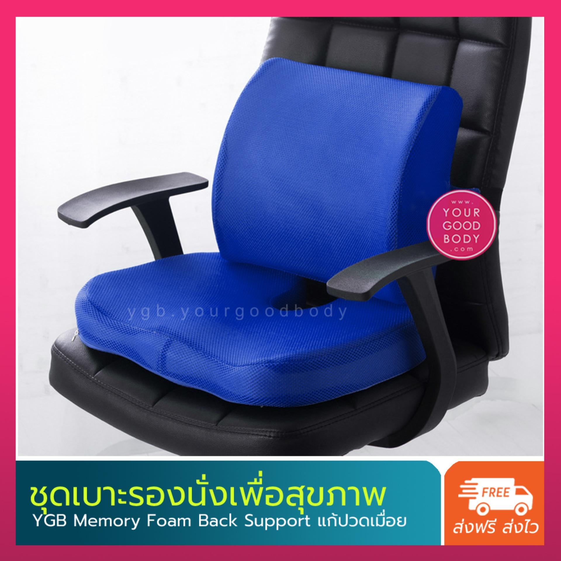 YGB ชุดเบาะรองนั่ง + เบาะรองหลังเมมโมรี่โฟม Wellness Cushion Set YGB ชุดเบาะรองนั่ง + เบาะรองหลังเมมโมรี่โฟม Wellness Cushion Set