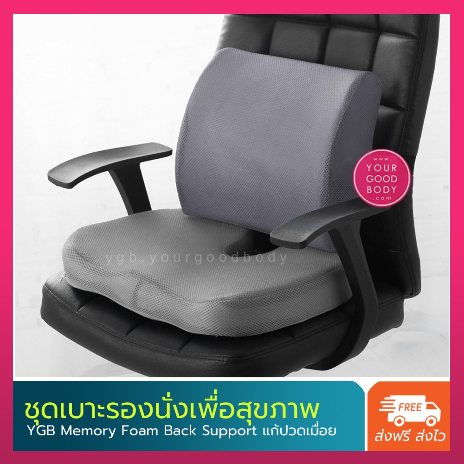YGB ชุดเบาะรองนั่ง + เบาะรองหลังเมมโมรี่โฟม Wellness Cushion Set