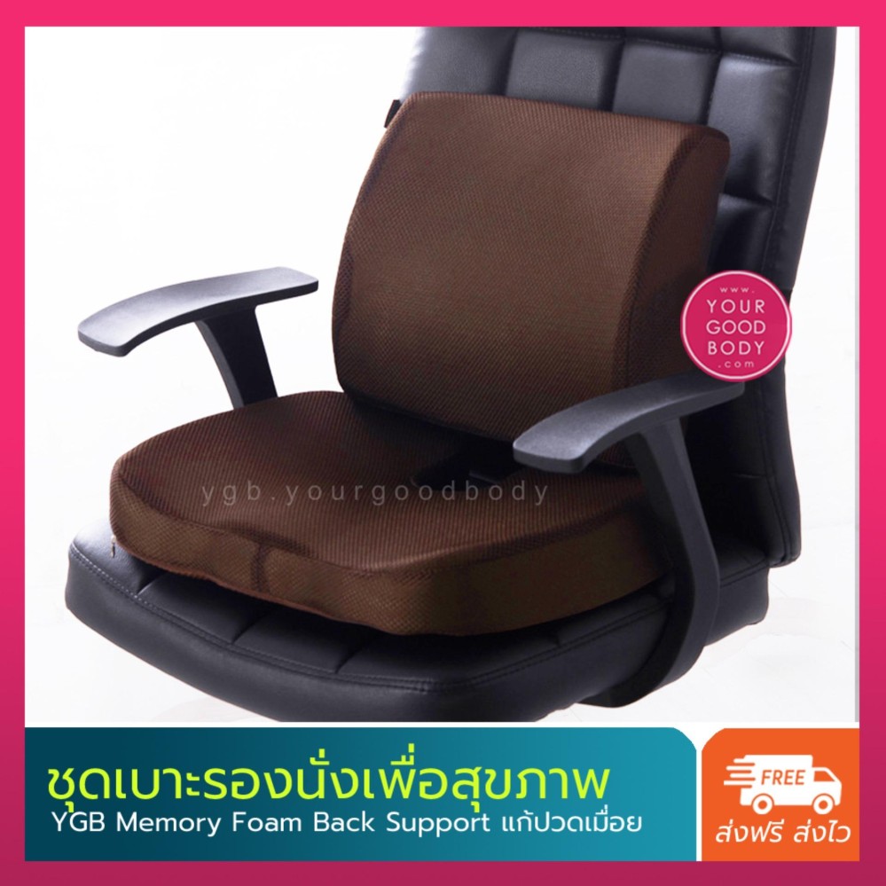 YGB ชุดเบาะรองนั่ง + เบาะรองหลังเมมโมรี่โฟม Wellness Cushion Set YGB ชุดเบาะรองนั่ง + เบาะรองหลังเมมโมรี่โฟม Wellness Cushion Set