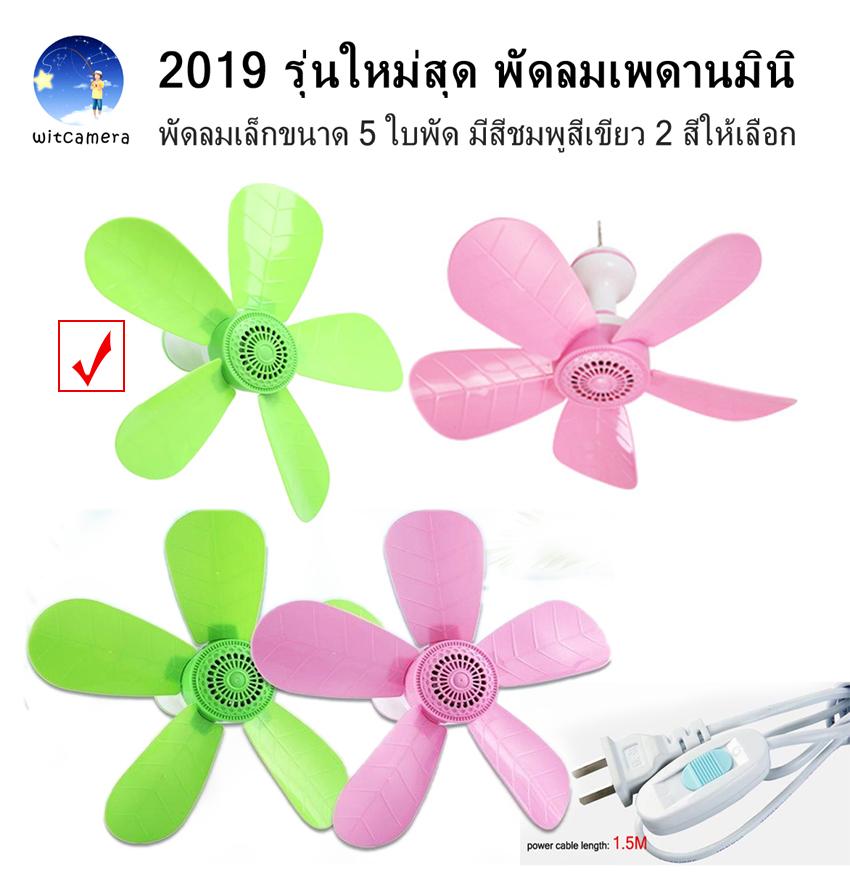 2019 รุ่นใหม่สุด พัดลมเพดานมินิ พัดลมเล็กขนาด 5 ใบพัด มีสีชมพูสีเขียว 2 สีให้เลือก - 2019 New model, mini ceiling fan with 5-Fan leaf , Available in 2 colors: pink, green 2019 รุ่นใหม่สุด พัดลมเพดานมินิ พัดลมเล็กขนาด 5 ใบพัด มีสีชมพูสีเขียว 2 สีให้เลือก - 2019 New model, mini ceiling fan with 5-Fan leaf , Available in 2 colors: pink, green