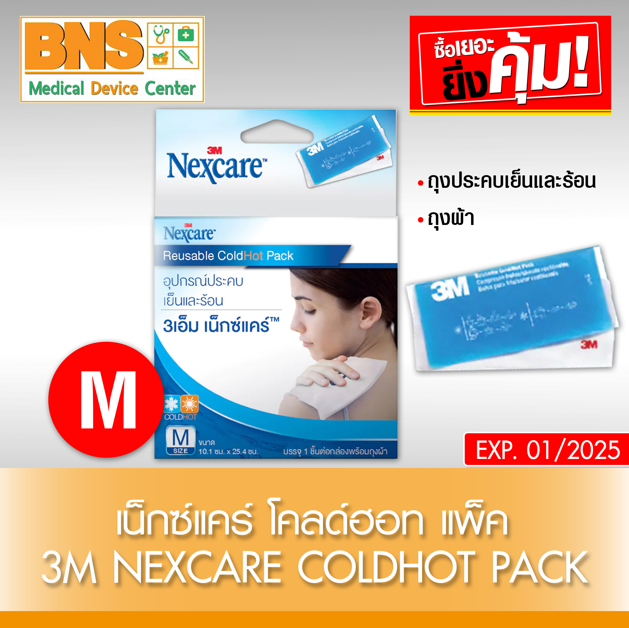 3M nexcare cold hot pack M เนกซแคร โคลดฮอท แพค เอม 1 กลอง