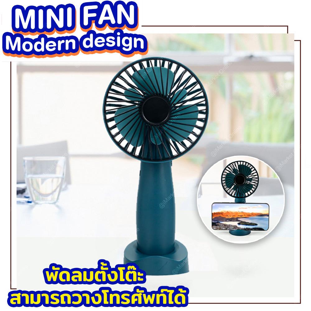 MINI FAN Modern design พัดลมตั้งโต๊ะ สามารถวางโทรศัพท์ได้ มีให้เลือก 3 สี MINI FAN Modern design พัดลมตั้งโต๊ะ สามารถวางโทรศัพท์ได้ มีให้เลือก 3 สี