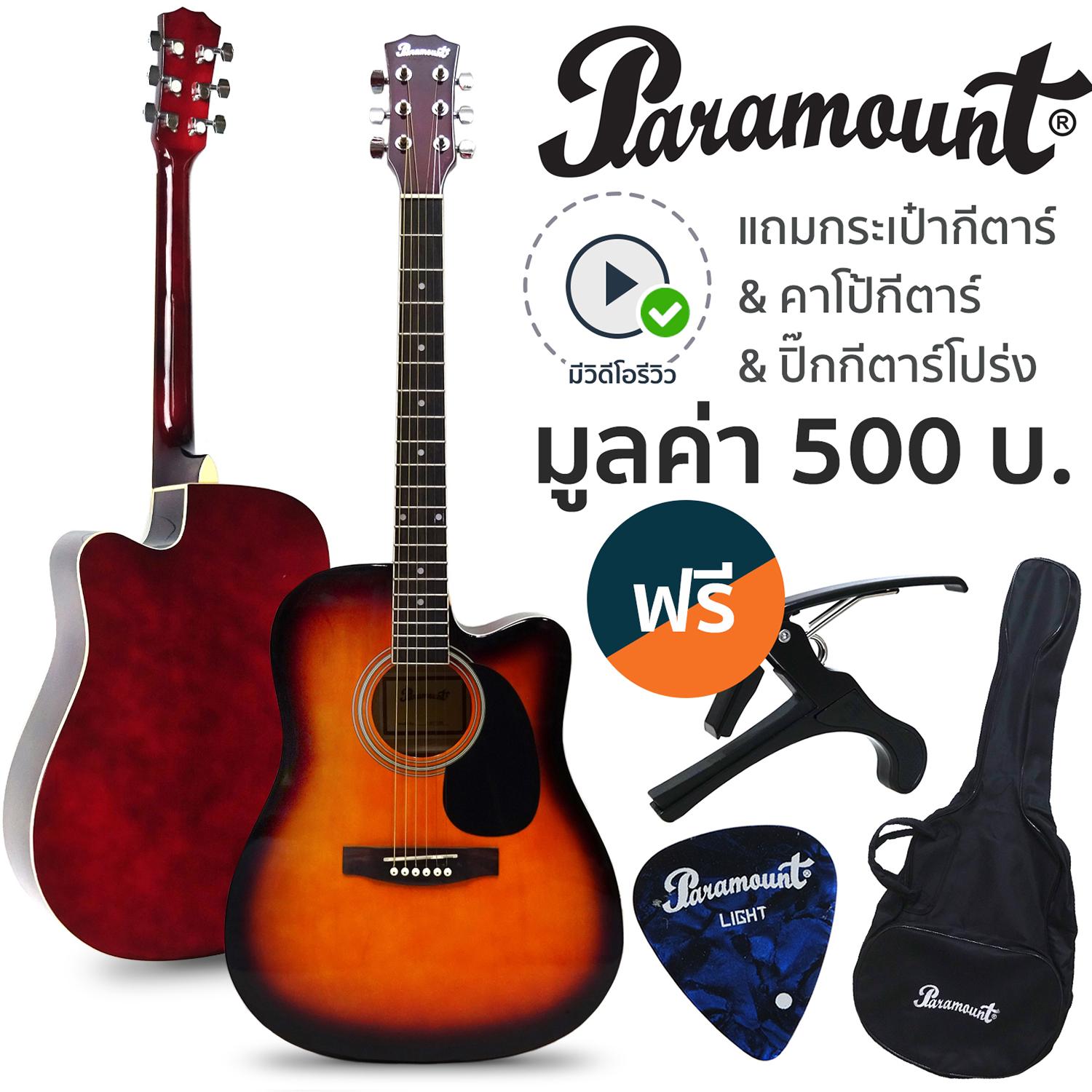 Paramount กีตาร์โปร่ง 41 นิ้ว คอเว้า รุ่น F601CSB (สีซันเบิร์ส) + แถมฟรีกระเป๋ากีตาร์ & คาโป้ + ปิ๊ก ** กีตาร์โปร่งมือใหม่ที่คุ้มค่าเงินที่สุด **